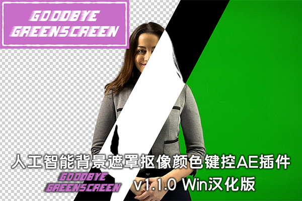 【AE插件】人工智能背景遮罩抠像颜色键控插件 Goodbye Greenscreen v1.1.0 Win汉化版
