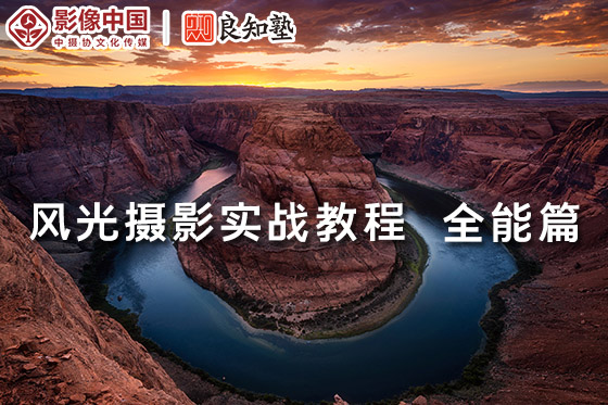 【视频教程】良知塾风光摄影实战教程 全能篇