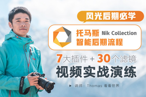 【视频教程】Thomas看看世界：风光摄影后期 Nik Collection智能工作流程全套视频教程