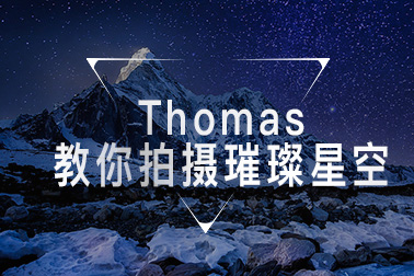 【视频教程】Thomas看看世界：教你拍摄璀璨星空
