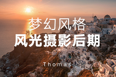 【视频教程】Thomas看看世界：梦幻风格风光摄影后期+素材