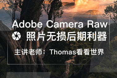 【视频教程】Thomas看看世界： Adobe Camera RAW 照片无损后期利器
