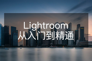 【视频教程】Thomas看看世界：Lightroom从入门到精通