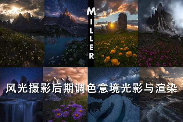 【摄影教程】风光摄影后期调色意境光影与渲染-Miller姚明来+Thomas看看世界