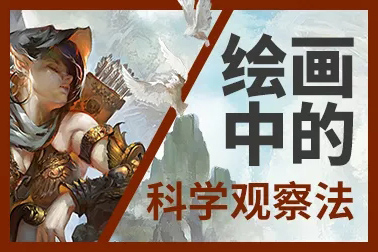 【视频教程】基础插画绘画视频教程 – 绘画中的科学观察法