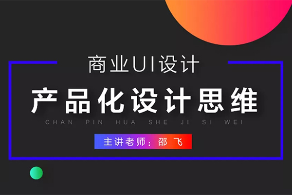 【视频教程】商业UI设计：产品化设计思维
