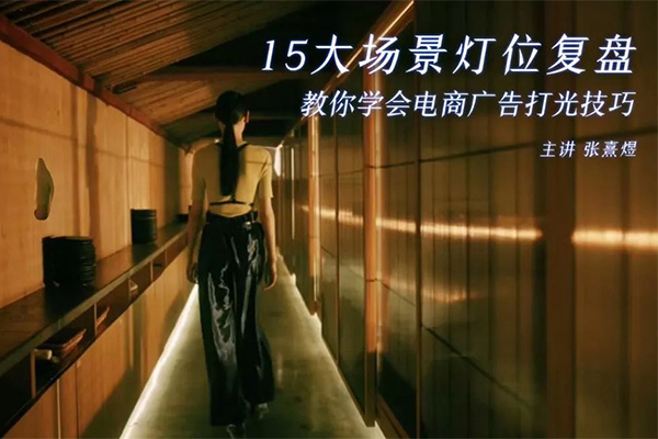 【视频教程】15大场景灯位复盘，教你学会电商广告打光