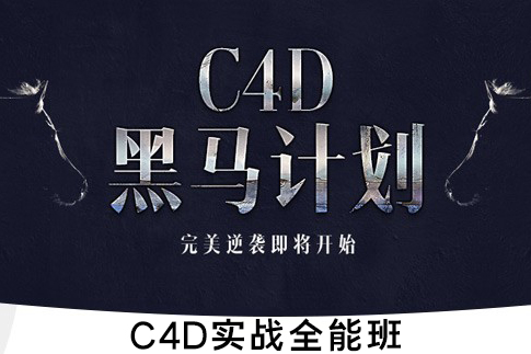 【视频教程】郭术生 C4D实战全能班 170628C4D黑马计划 第三期