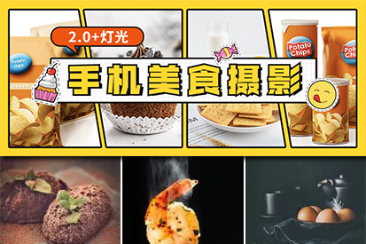 【视频教程】食尚课堂手机美食摄影视频教程2.0 + 布光图