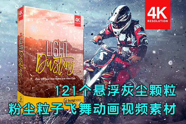 【4K视频素材】121个悬浮粉尘粒颗灰尘粒子飞舞合成动画 BBV14 – Light Dusting