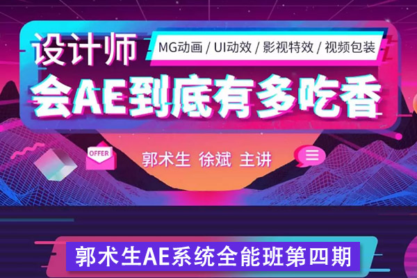 【视频教程】郭术生 AE系统全能班教程第四期含素材