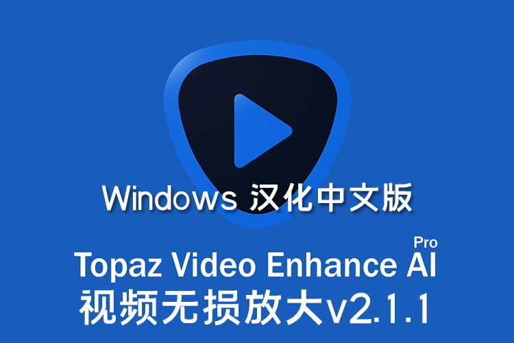 【软件】人工智能视频增强画质无损放大软件 Topaz Video Enhance AI v2.1.1 Win汉化版