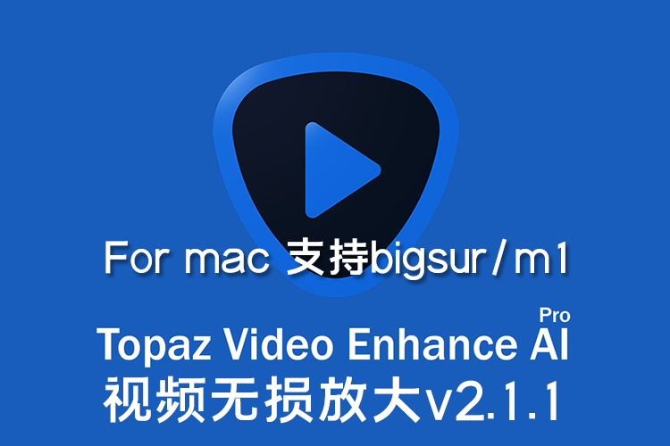 【软件】人工智能视频增强画质无损放大软件 Topaz Video Enhance AI v2.1.1 Mac版