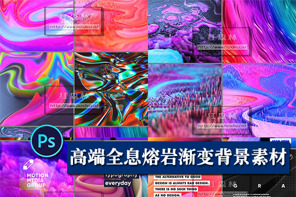 【PSD模板/图片素材】174款高端全息熔岩镭射抽象渐变图文排版PSD/JPG背景素材