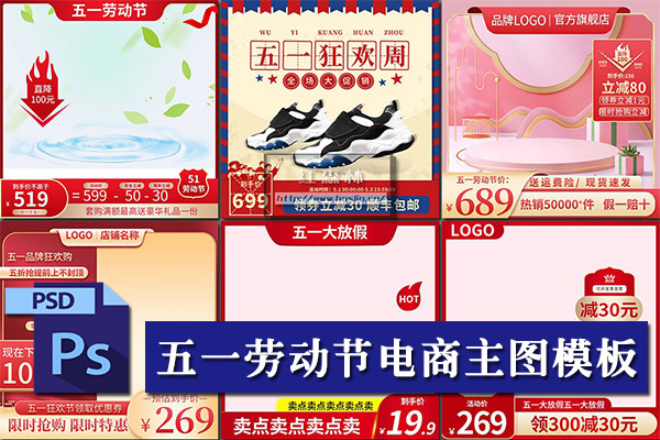 【PSD模板】112款五一劳动节促销优惠宣传电商主图海报设计PSD模板