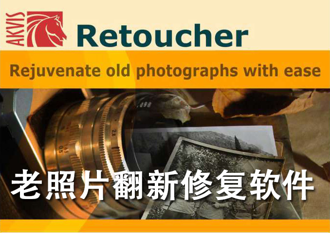 【软件/PS插件】老照片破损智能翻新修复滤镜插件 AKVIS Retoucher v9.5.1286 Win/Mac汉化版