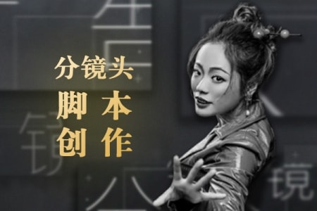 【视频教程】《孙晓迪分镜头脚本》掌握10种类型商业广告创作思路