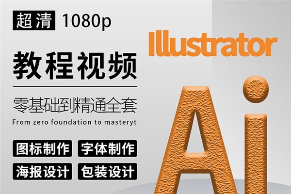 【视频教程】AI 2019教程视频零基础学习illustrator软件商业插画Logo字体设计
