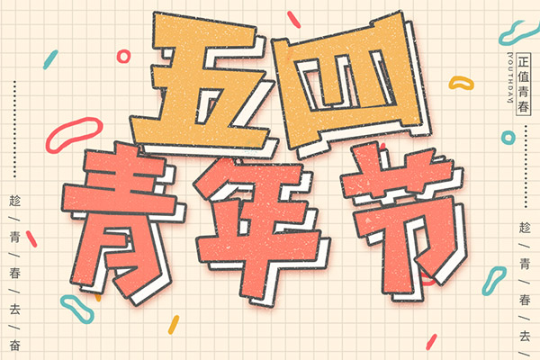 【PSD模板】50款五四青年节海报插画设计宣传PSD分层模板