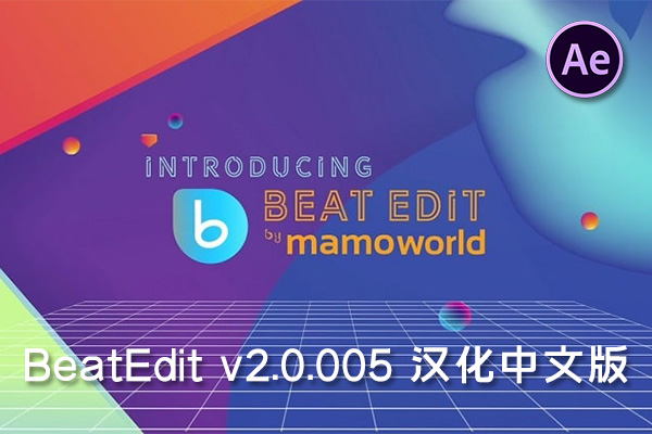 【AE脚本】音乐鼓点自动节拍打点标记动画 BeatEdit v2.0.005 Win/Mac汉化版 +使用教程