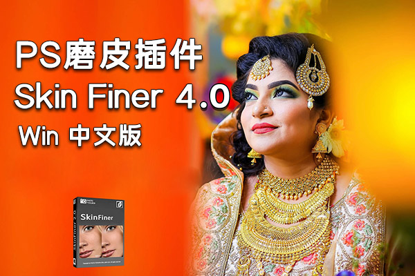 【软件/PS插件】快速人像磨皮润肤美容修饰PS插件 SkinFiner 4.0 Win中文版