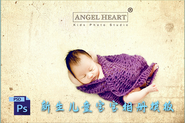 【PSD模板】10种风格82套新生儿百天宝宝儿童摄影相册PSD模版影楼后期素材