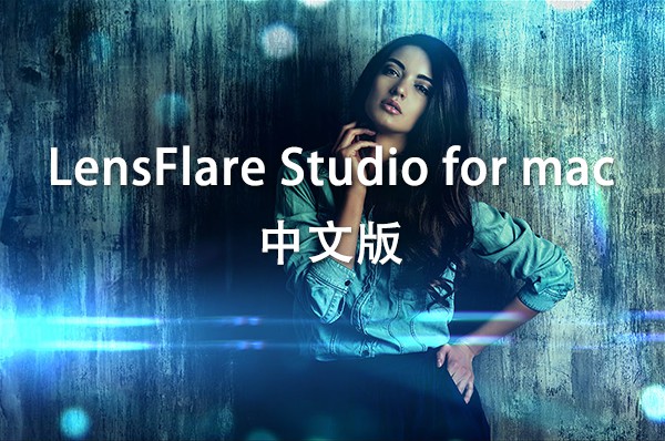 【Mac软件】照片添加镜头光斑耀斑特效软件 LensFlare Studio v7.0 汉化版