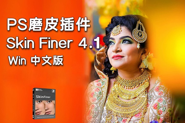 【软件/PS插件】快速人像磨皮润肤美容修饰PS插件 SkinFiner 4.1 Win中文版