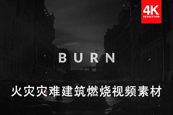 【4K视频素材】212组实拍火灾灾难火焰燃烧合成特效4K高清视频素材 Burn Fire Video Effects