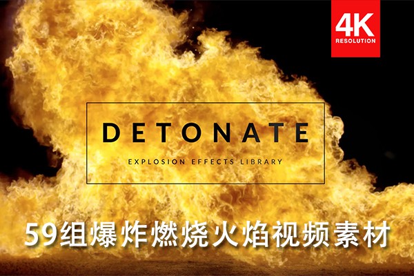 【4K视频素材】59组火焰爆炸冲击4K高清视频素材 Detonate Explosion Video Effects