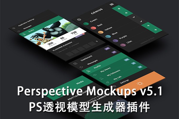 【PS插件】PS透视模型生成器插件 Perspective Mockups v5.1 Win/Mac汉化版