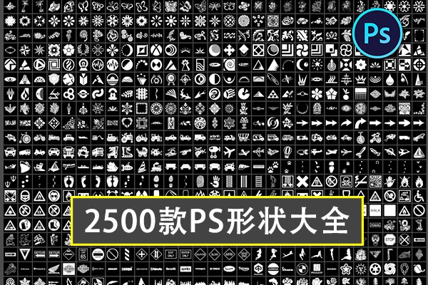 【PS形状】2500款PS自定义形状+PS 2021形状显示不完全的解决方法