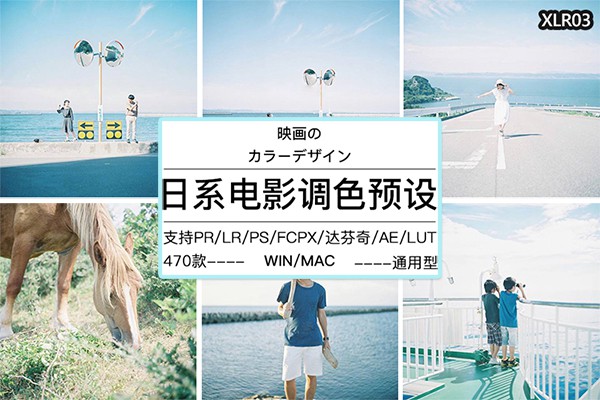 【调色预设】470款日系文艺小清新电影质感LR预设调色滤镜 PR/PS/AE/FCPX/LUT预设