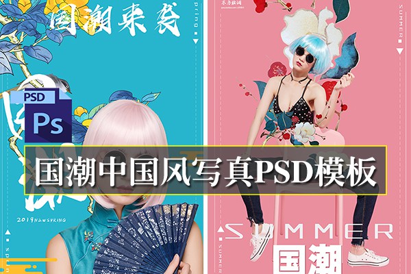 【PSD模板】20套国潮中国风人像摄影写真PSD模板