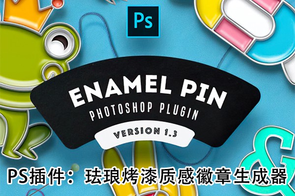 【PS插件】珐琅烤漆质感徽章样机生成器插件 Soft Enamel Pin Generator