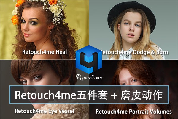 【软件/PS插件】AI智能人像美容修肤美白磨皮软件五件套 Retouch4me +AI磨皮PS动作 Win版