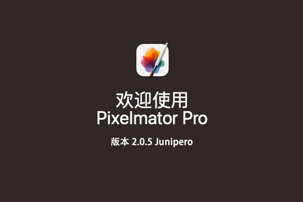 【Mac软件】强大的照片编辑图形创意设计软件 Pixelmator Pro for mac v2.0.5 中文版