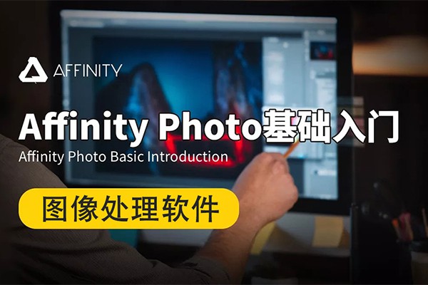 【视频教程】虎课网-零基础学习Affinity Photo 软件