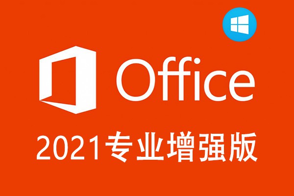 【软件】Office 2021 ProPlus LTSC 16.0.14204.20006 专业增强版 32+64位（Win系统）