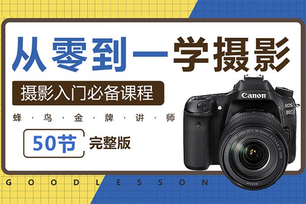 【视频教程】老衲从零到一学摄影：告别教科书 轻松入门摄影基础