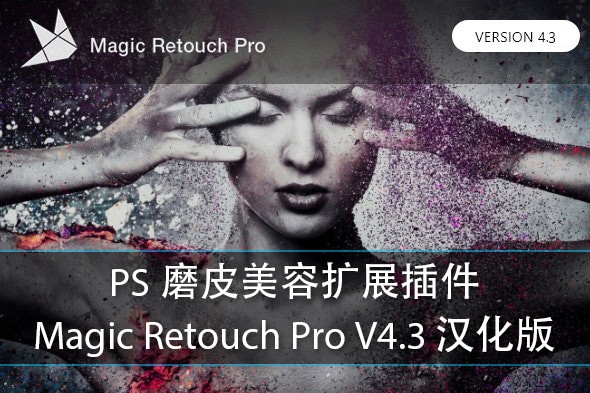 【PS插件】人像商业磨皮润肤美容PS扩展插件 Magic Retouch Pro v4.3 Win/Mac汉化版
