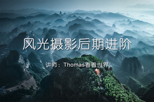 【视频教程】Thomas看看世界：风光摄影后期进阶系列课