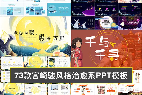 【PPT模板】73款宫崎骏日系风格治愈系PPT模板