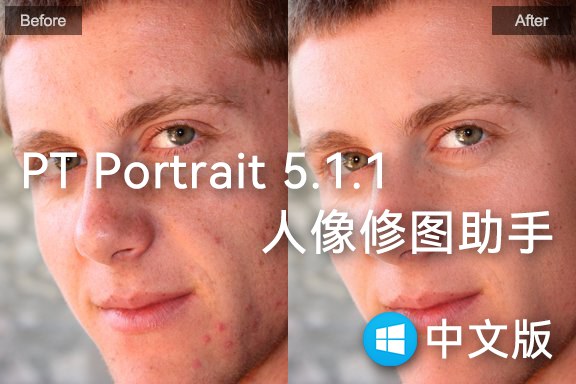 【软件/PS插件】懒人必备一键人像磨皮瘦脸美颜修图插件 PT Portrait Studio 5.1.1 Win中文版