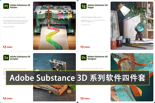 【软件】3D绘画贴图纹理材质制作管理软件套装 Adobe Substance 3D 系列四件套 Win/Mac中文版