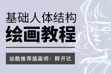 【视频教程】站酷释开达：基础人体结构绘画中文视频教程