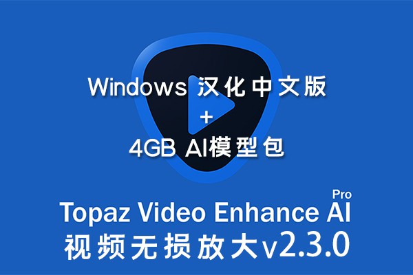 【软件】人工智能视频增强画质无损放大软件 Topaz Video Enhance AI v2.3.0 Win/Mac汉化版