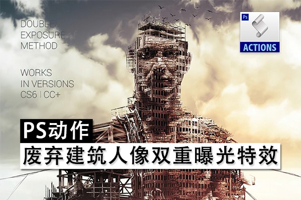 【PS动作】抽象废弃建筑人像双重曝光效果PS特效动作 Construction Photoshop Action