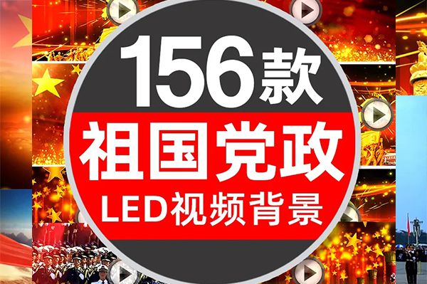 【视频素材】高清红歌党政党建国庆阅兵背景LED视频素材156款