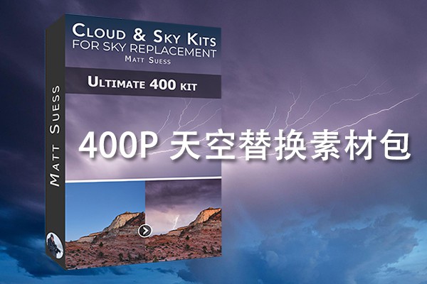 【图片素材】400张超高清蓝天白云夜空闪电日出日落天空替换素材包 Ultimate 400 Cloud & Sky Kit